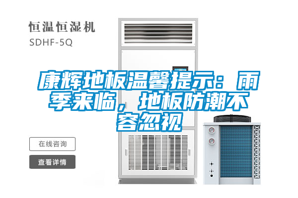 康辉地板温馨提示：雨季来临，地板防潮不容忽视