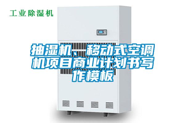 抽湿机、移动式空调机项目商业计划书写作模板