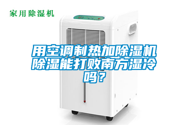 用空调制热加蜜柚直播APP正版下载除湿能打败南方湿冷吗？