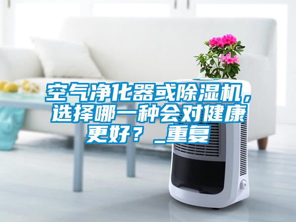 空气净化器或蜜柚直播APP正版下载，选择哪一种会对健康更好？_重复