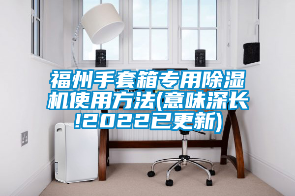 福州手套箱专用蜜柚直播APP正版下载使用方法(意味深长!2022已更新)