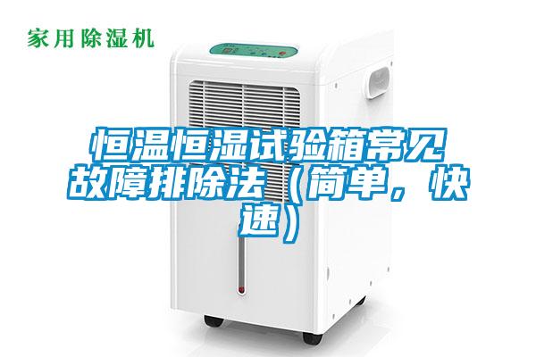 恒温恒湿试验箱常见故障排除法（简单，快速）