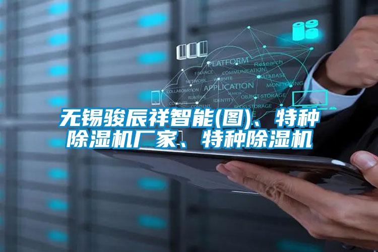 无锡骏辰祥智能(图)、特种蜜柚直播APP正版下载厂家、特种蜜柚直播APP正版下载