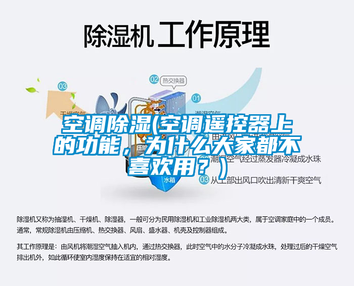 空调除湿(空调遥控器上的功能，为什么大家都不喜欢用？)