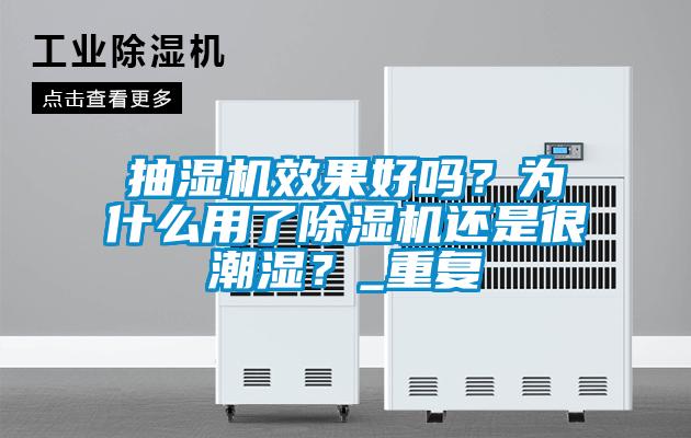 抽湿机效果好吗？为什么用了蜜柚直播APP正版下载还是很潮湿？_重复