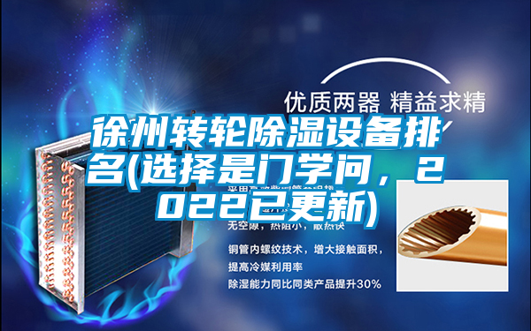 徐州转轮除湿设备排名(选择是门学问，2022已更新)