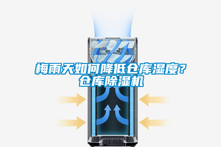 梅雨天如何降低仓库湿度？仓库蜜柚直播APP正版下载