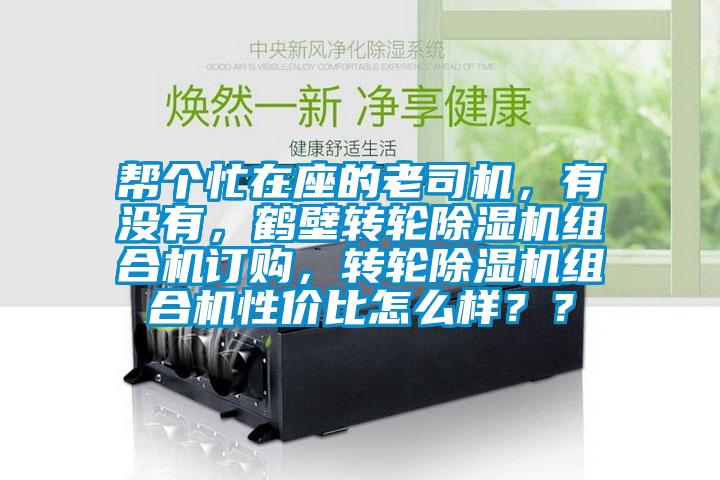 帮个忙在座的老司机，有没有，鹤壁转轮蜜柚直播APP正版下载组合机订购，转轮蜜柚直播APP正版下载组合机性价比怎么样？？