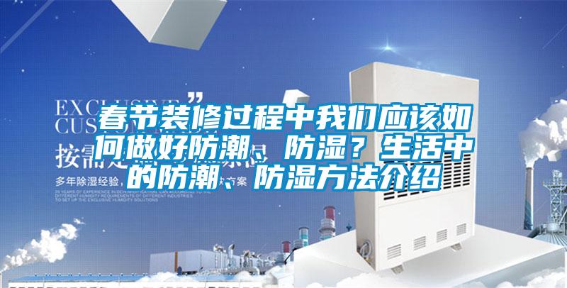 春节装修过程中蜜柚直播软件下载APP应该如何做好防潮、防湿？生活中的防潮、防湿方法介绍