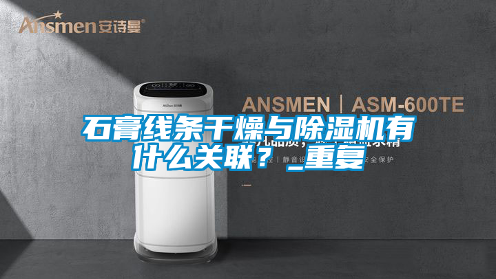 石膏线条干燥与蜜柚直播APP正版下载有什么关联？_重复