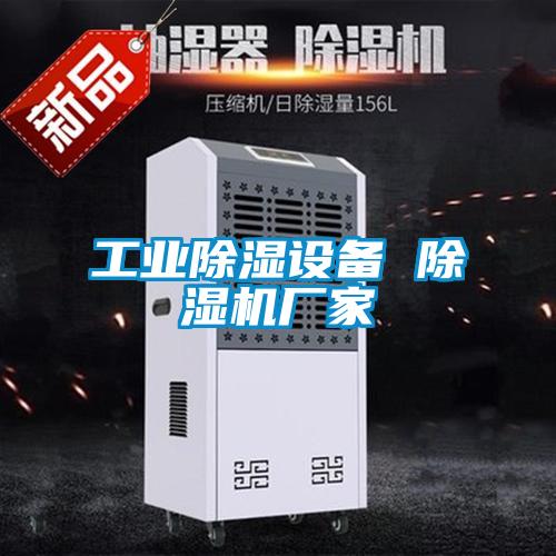 工业除湿设备 蜜柚直播APP正版下载厂家