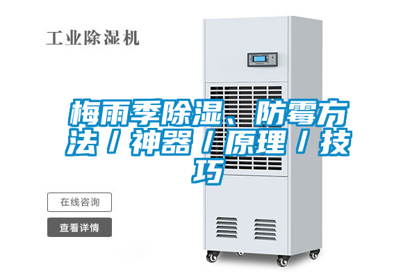 梅雨季除湿、防霉方法／神器／原理／技巧