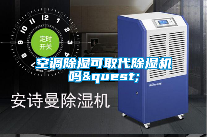 空调除湿可取代蜜柚直播APP正版下载吗?