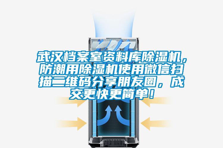 武汉档案室资料库蜜柚直播APP正版下载，防潮用蜜柚直播APP正版下载使用微信扫描二维码分享朋友圈，成交更快更简单！