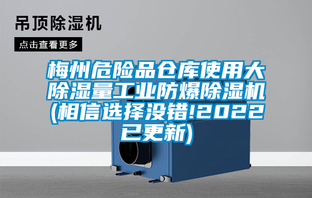 梅州危险品仓库使用大除湿量工业防爆蜜柚直播APP正版下载(相信选择没错!2022已更新)