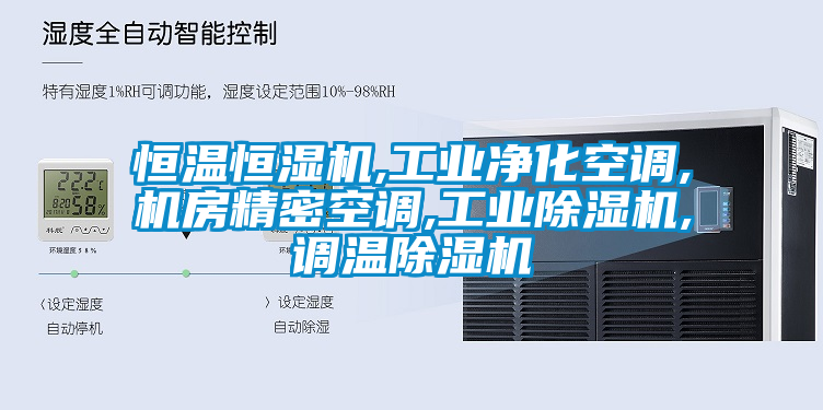 恒温恒湿机,工业净化空调,机房精密空调,工业蜜柚直播APP正版下载,调温蜜柚直播APP正版下载