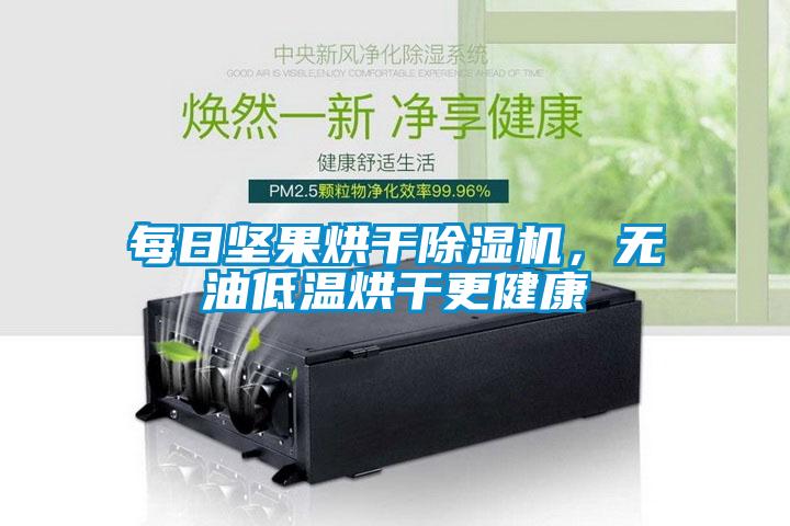 每日坚果烘干蜜柚直播APP正版下载，无油低温烘干更健康