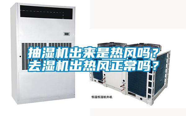 抽湿机出来是热风吗？去湿机出热风正常吗？