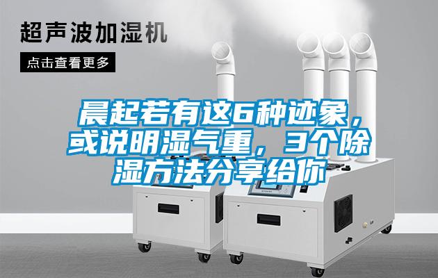 晨起若有这6种迹象，或说明湿气重，3个除湿方法分享给你
