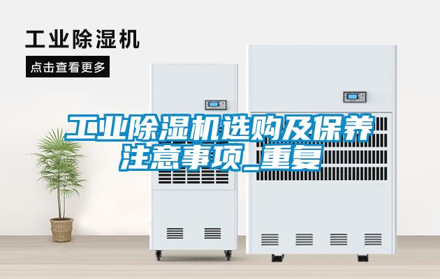 工业蜜柚直播APP正版下载选购及保养注意事项_重复