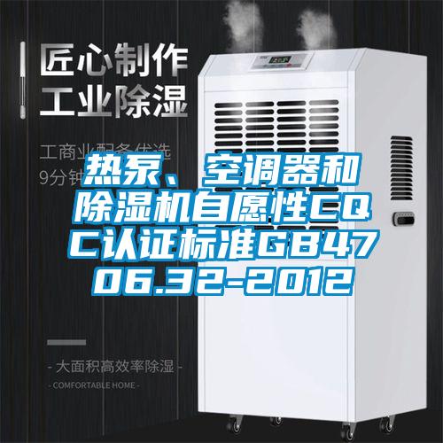 热泵、空调器和蜜柚直播APP正版下载自愿性CQC认证标准GB4706.32-2012
