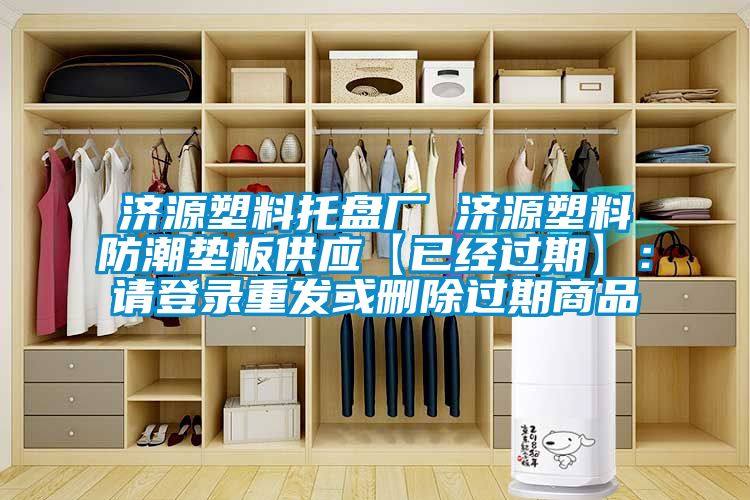 济源塑料托盘厂 济源塑料防潮垫板供应【已经过期】：请登录重发或删除过期商品