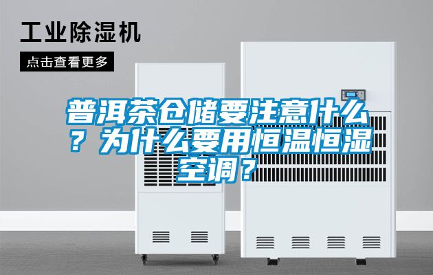 普洱茶仓储要注意什么？为什么要用恒温恒湿空调？