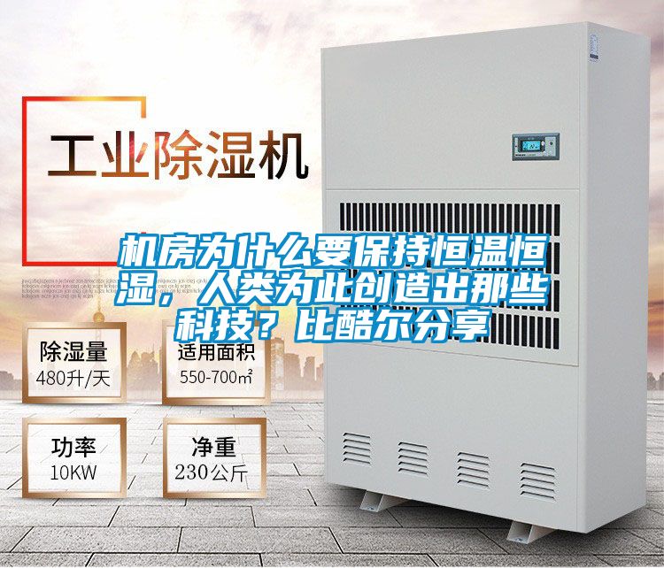 机房为什么要保持恒温恒湿，人类为此创造出那些科技？比酷尔分享