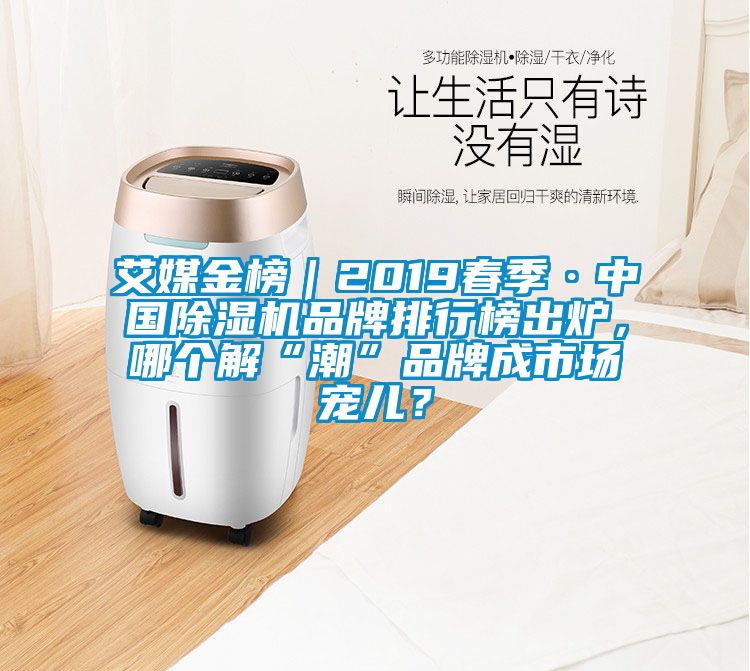 艾媒金榜｜2019春季·中国蜜柚直播APP正版下载品牌排行榜出炉，哪个解“潮”品牌成市场宠儿？