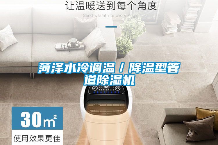 菏泽水冷调温／降温型管道蜜柚直播APP正版下载