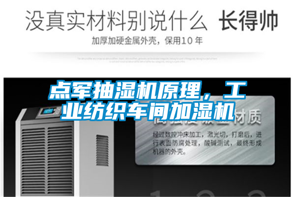 点军抽湿机原理，工业纺织车间加湿机