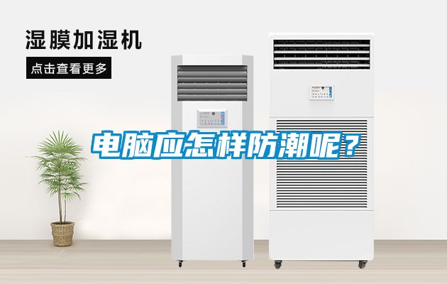 电脑应怎样防潮呢？
