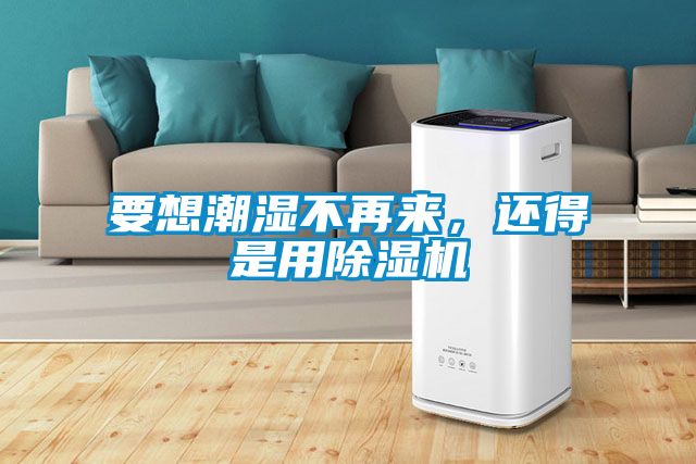 要想潮湿不再来，还得是用蜜柚直播APP正版下载