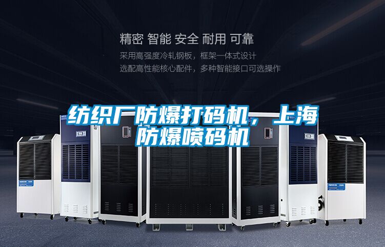 纺织厂防爆打码机，上海防爆喷码机