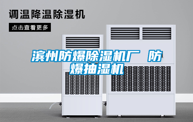 滨州防爆蜜柚直播APP正版下载厂 防爆抽湿机