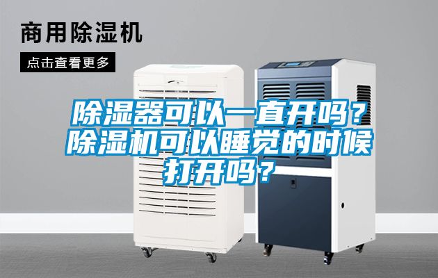 除湿器可以一直开吗？蜜柚直播APP正版下载可以睡觉的时候打开吗？