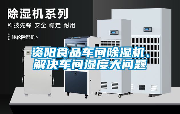 资阳食品车间蜜柚直播APP正版下载、解决车间湿度大问题