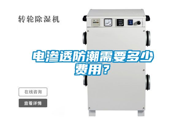 电渗透防潮需要多少费用？