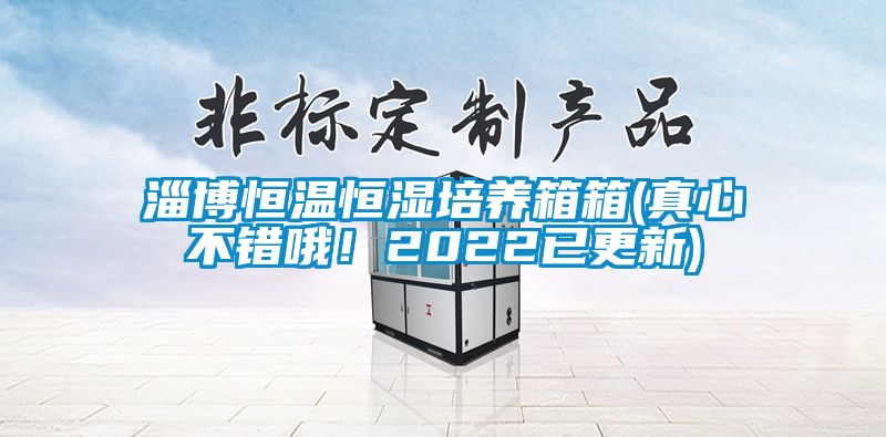 淄博恒温恒湿培养箱箱(真心不错哦！2022已更新)