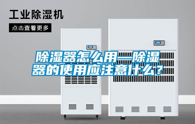 除湿器怎么用—除湿器的使用应注意什么？