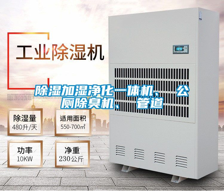 除湿加湿净化一体机、 公厕除臭机、 管道