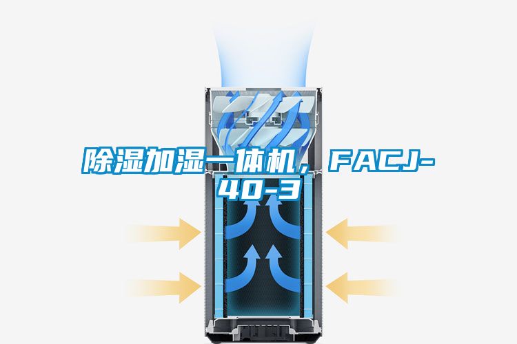 除湿加湿一体机，FACJ-40-3