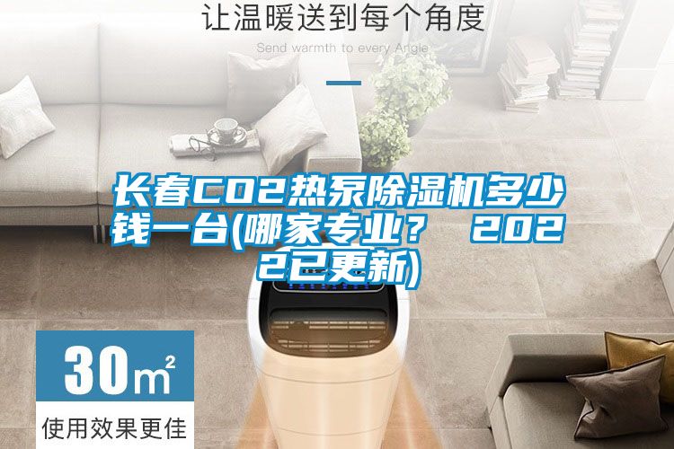 长春CO2热泵蜜柚直播APP正版下载多少钱一台(哪家专业？ 2022已更新)
