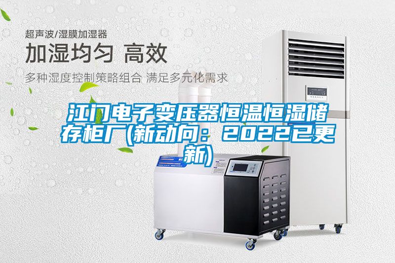 江门电子变压器恒温恒湿储存柜厂(新动向：2022已更新)
