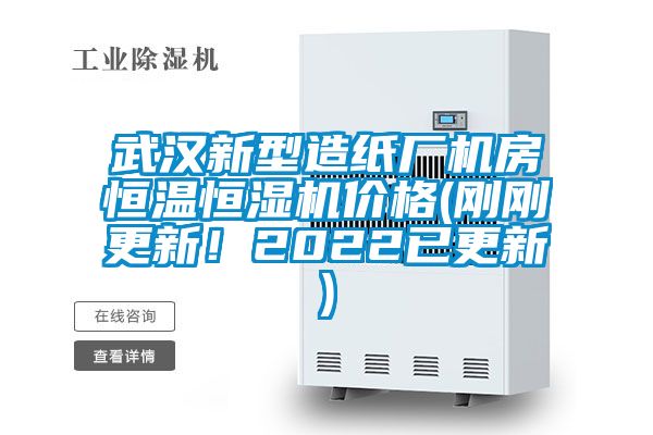 武汉新型造纸厂机房恒温恒湿机价格(刚刚更新！2022已更新)