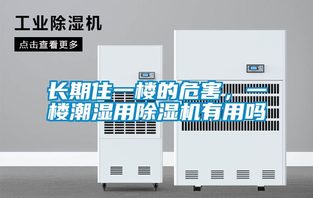 长期住一楼的危害，一楼潮湿用蜜柚直播APP正版下载有用吗