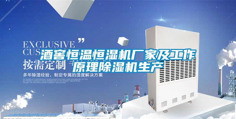 酒窖恒温恒湿机厂家及工作原理蜜柚直播APP正版下载生产
