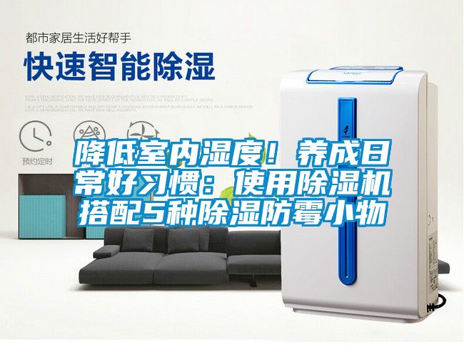 降低室内湿度！养成日常好习惯：使用蜜柚直播APP正版下载搭配5种除湿防霉小物