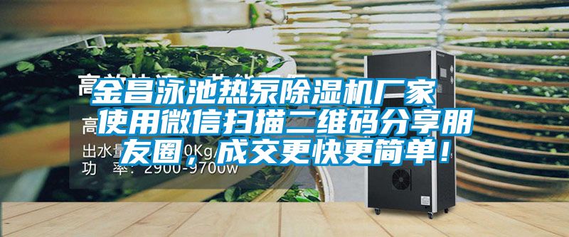 金昌泳池热泵蜜柚直播APP正版下载厂家  使用微信扫描二维码分享朋友圈，成交更快更简单！