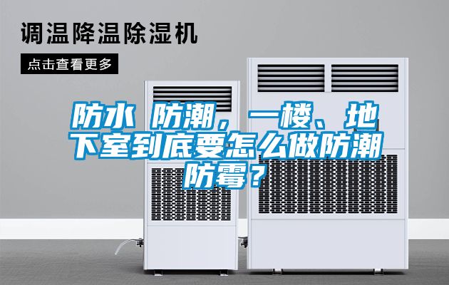 防水≠防潮，一楼、地下室到底要怎么做防潮防霉？